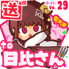 ✳日比さん✳送るSTAMP byゆっけ。29