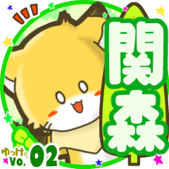 ✴関森✴名前STAMP byゆっけ。02