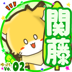 ✴関藤✴名前STAMP byゆっけ。02