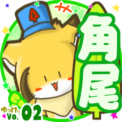 ✴角尾✴名前STAMP byゆっけ。02