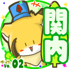 ✴関内✴名前STAMP byゆっけ。02