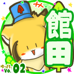 ✴館田✴名前STAMP byゆっけ。02