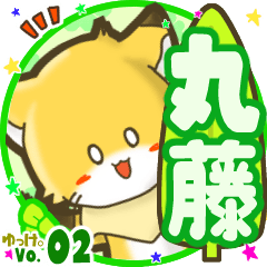 ✴丸藤✴名前STAMP byゆっけ。02