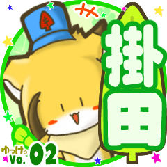✴掛田✴名前STAMP byゆっけ。02