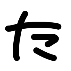 50音のは行まで！