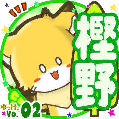 ✴樫野✴名前STAMP byゆっけ。02
