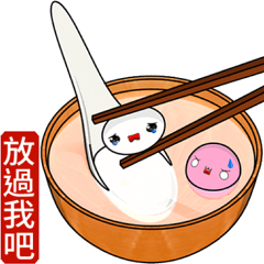 冬至湯圓   .