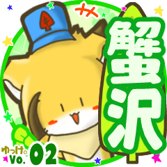 ✴蟹沢✴名前STAMP byゆっけ。02