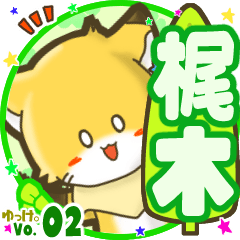 ✴梶木✴名前STAMP byゆっけ。02