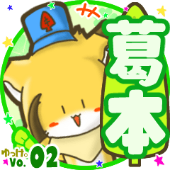 ✴葛本✴名前STAMP byゆっけ。02