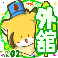 ✴外舘✴名前STAMP byゆっけ。02