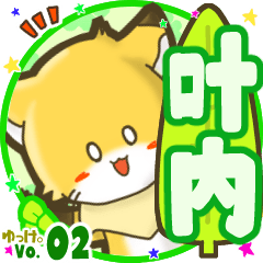 ✴叶内✴名前STAMP byゆっけ。02
