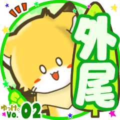 ✴外尾✴名前STAMP byゆっけ。02