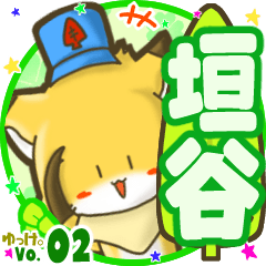✴垣谷✴名前STAMP byゆっけ。02