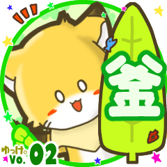 ✴釜✴名前STAMP byゆっけ。02