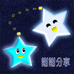 閃耀夜空的小明星…（18CTWJ1） 
