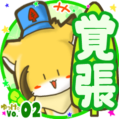 ✴覚張✴名前STAMP byゆっけ。02
