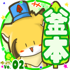 ✴釜本✴名前STAMP byゆっけ。02