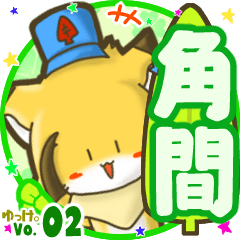 ✴角間✴名前STAMP byゆっけ。02