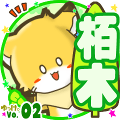 ✴栢木✴名前STAMP byゆっけ。02