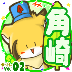 ✴角崎✴名前STAMP byゆっけ。02
