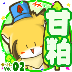 ✴甘粕✴名前STAMP byゆっけ。02