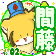✴間藤✴名前STAMP byゆっけ。02