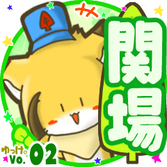 ✴関場✴名前STAMP byゆっけ。02