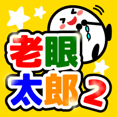 老眼太郎2 見やすいデカ文字で親子会話 Line スタンプ Line Store