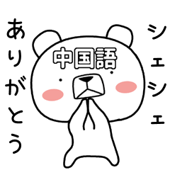 Foreign language bear [China]