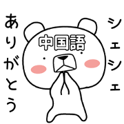 Foreign language bear [China]