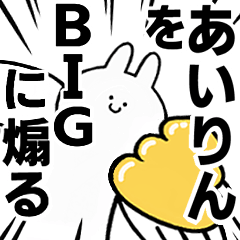 【あいりん】に送る！BIGな煽りスタンプ