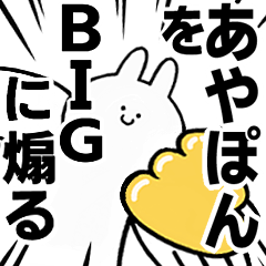 【あやぽん】に送る！BIGな煽りスタンプ