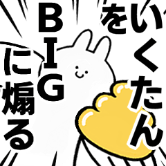 【いくたん】に送る！BIGな煽りスタンプ