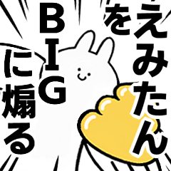 【えみたん】に送る！BIGな煽りスタンプ