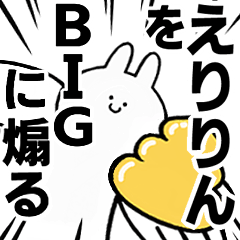 【えりりん】に送る！BIGな煽りスタンプ