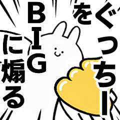 【ぐっちー】に送る！BIGな煽りスタンプ