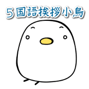 5 languages greeting Birds