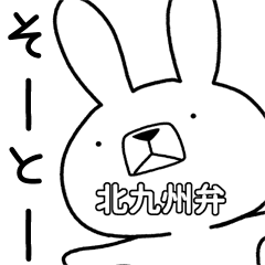 方言うさぎ 北九州弁編 Line スタンプ Line Store