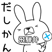 Dialect rabbit [hida]