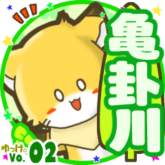 ✴亀卦川✴名前STAMP byゆっけ。02