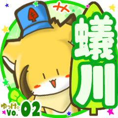 ✴蟻川✴名前STAMP byゆっけ。02