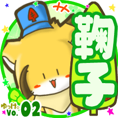 ✴鞠子✴名前STAMP byゆっけ。02