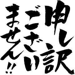 世渡り上手の筆文字　気合の筆でか文字2