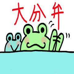 speak frog a dialect of ooita
