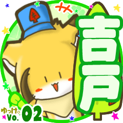 ✴吉戸✴名前STAMP byゆっけ。02