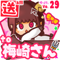 ✳梅崎さん✳送るSTAMP byゆっけ。29