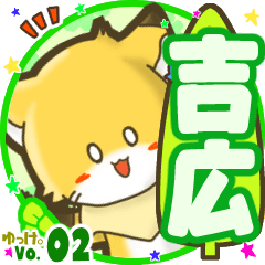 ✴吉広✴名前STAMP byゆっけ。02