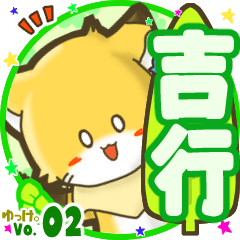 ✴吉行✴名前STAMP byゆっけ。02
