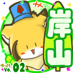 ✴岸山✴名前STAMP byゆっけ。02